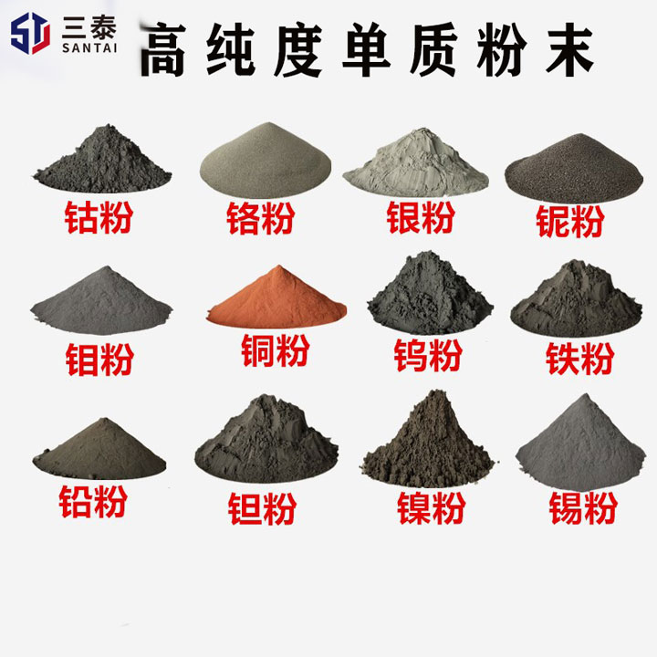 高纯单质粉末