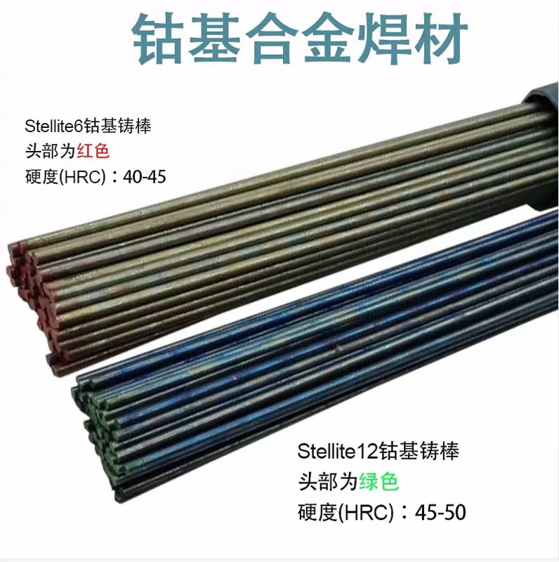 钴基焊丝铸棒